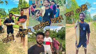 বিনা পইছাত মাছ ধৰে যদি । এইবাৰ খাদৌ বিললৈ আহক [upl. by Beau585]