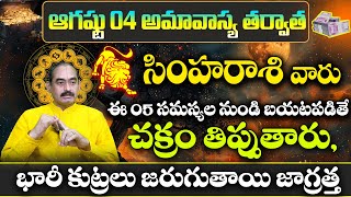 Simha Rasi Phalalu AUGUST 2024  Simha Rasi Phalalu  LEO Horoscope August 2024  Sakala Poojalu [upl. by Tound]