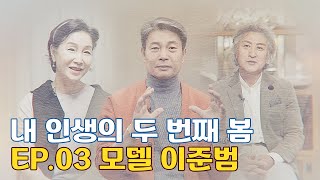 내 인생의 두 번째 봄 ep03 모델 이준범 [upl. by Anahsahs]