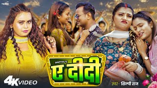 Video  Ye Didi  Shilpi Raj  ए दीदी  Bhojpuri Song  Feat  Shilpi Raghwani amp Neelam Neelu [upl. by Avehsile]