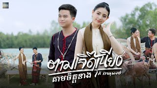 ตามเจิ๊ดเนียง តាមចិត្តនាង  โก้ ภานุพงษ์  OFFICIAL MV [upl. by Dihgirb]