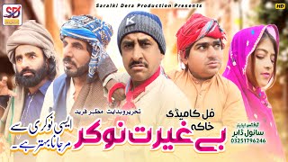 Be ghyrat Nokar  saraiki funny drama  saraiki drama  sheeda rabri  saraiki dera [upl. by Aidyn]