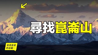 《山海經》：崑崙山究竟在哪裡？埃及？新疆？青藏？也許它就在離我們最近的地方，一直在隱藏，直到有一天我們意識到神山並不遙遠……自說自話的總裁 [upl. by Hploda]