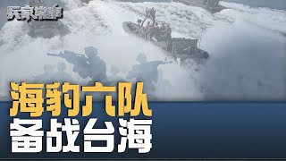 美国海豹六队备战台海意味着什么？兵家常事（2024919） [upl. by Edgard]