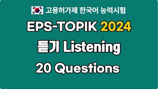 EPSTOPIK 2024 Listening Mock Test 1  Williams Native Korean Class [upl. by Yemac]