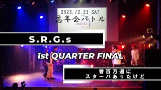 忘年会バトル 2023 1st QUARTER FINAL  SRGs VS 昔百万遍にスターバあったけど  20231223京都FANJ [upl. by Navi548]