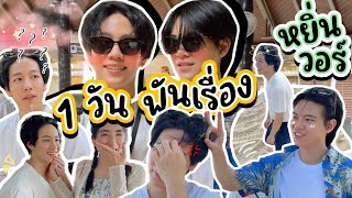 Eng Sub EP228 quotหยิ่น วอร์quot 1 วัน พันเรื่อง ลงทะเลหวานเกินไปมาก ใดๆ YinWar Forever จบ [upl. by Elaweda923]