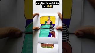 चोर बुढ़िया की बातों में आ गया 😂🤣 comedystory funnystory storyart KhushiDrawingAcademy1 [upl. by Eisac603]