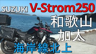 スズキ Vストローム250 海岸線北上 和歌山 加太 65号線【アドベンチャーバイクツーリング】 [upl. by Benildis]