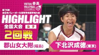 【ハイライト】第76回 春高バレー 女子2回戦 郡山女大附vs下北沢成徳 [upl. by Tony]