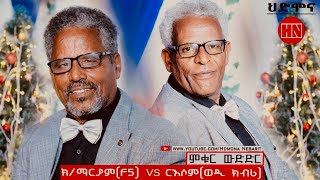 ምቁር ውድድር ኣብ ህድሞና  ርእሶም ክብሪ ወዲ ክብሪ Vs ክፍለማርያም መብራህቱ ኤፍ5  New Eritrean Show 2023 [upl. by Madai]