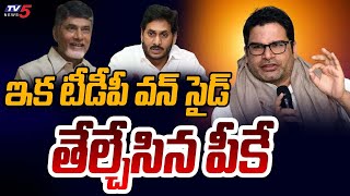 Prasanth Kishore Key Comments On AP Election 2024 Survey  CM Jagan  Chandrababu  Tv5 News [upl. by Enitsenre810]