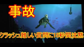 🔵【事故】クラッシュ、難しい質問に15秒間沈黙してしまう【タートルトーク】東京ディズニーシー [upl. by Oir736]