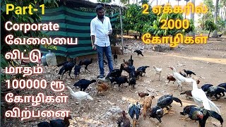 2 ஏக்கரில் 2000 கோழிகள் Part 1 வேலையை விட்டு மாதம் ரூ100000 கு கோழிகள் விற்பனை [upl. by Lytsirk]