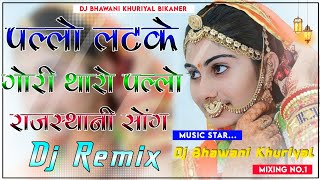 Pallo Latke  पल्लो लटके  3D Brazil Dj Remix Song  New Marwadi Song 2024  Instagram Viral Song [upl. by Lletram]