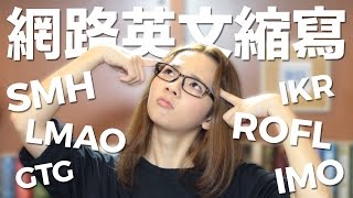 分析！常用網路英文縮寫 2  Decoding Common Internet English Abbreviations 2 [upl. by Stambaugh137]