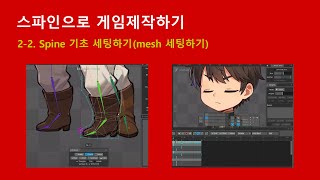 Spine 2D로 게임제작하기22 Spine 기초 세팅하기  mesh 세팅하기 [upl. by Pardner]