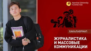 Факультет «Журналистика и массовые коммуникации» [upl. by Fauman674]