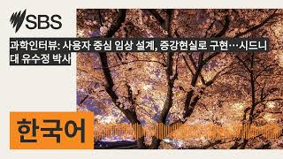 과학인터뷰 사용자 중심 임상 설계 증강현실로 구현…시드니 대 유수정 박사  SBS Korean  SBS 한국어 프로그램 [upl. by Noiz606]