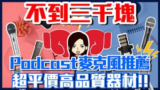 3000 元以下性價比超高 Podcast 麥克風推薦！高 CP 值錄音器材免萬元給你選！ [upl. by Eva]