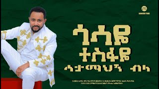 Gossaye Tesfaye  Min Adergalehu   ምን አደርጋለሁ [upl. by Aime]