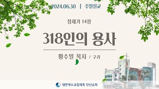 주일설교 318인의 용사  황수일목사 240630 [upl. by Derman]