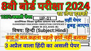 कक्षा 8 हिन्दी का असली पेपर 3 अप्रैल 2024  RBSE CLASS 8TH Hindi Real Paper 3 April 2024 [upl. by Atimed]