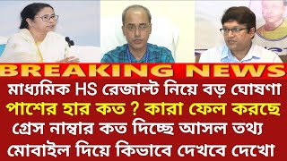 ২০২৪ মাধ্যমিক HS পরীক্ষায় সবাই পাশ  Madhyamik exam 2024  HS exam 2024 news today  wbbse [upl. by Ynatirb]