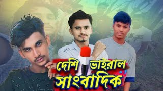 দেশী সাংবাদিক ভাইরাল Deshi Sangbadik vairal Bangla Fanyy video it’s Maruf 21 2024 [upl. by Kara-Lynn]