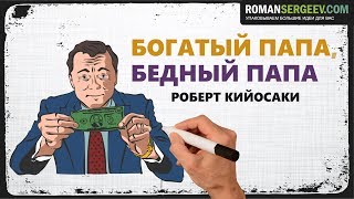 «Богатый папа бедный папа» Роберт Кийосаки  Саммари ® [upl. by Ewolram]