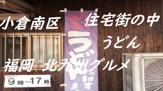 【 九州 福岡県 北九州市 】 小倉南区 住宅街の中にある 正ちゃんうどん [upl. by Aitetel870]