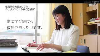 （１）福島県公立学校教員採用案内動画（小学校） [upl. by Robbie]