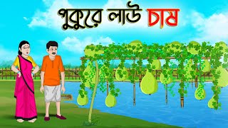 পুকুরে লাউ চাষ  Bengali Moral Stories Cartoon  Bangla Golpo  Thakumar Jhuli  Golden Stories [upl. by Lat733]