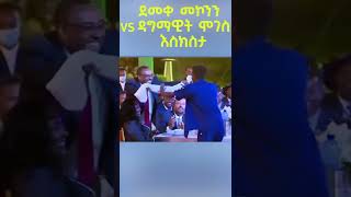 ደመቀ መኮንን እና ዳግማዊት ሞገስ እስክስታ shorts [upl. by Aihsad252]