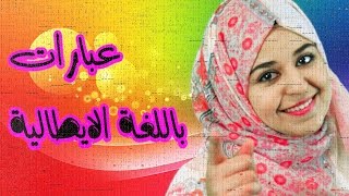 تعلم الايطالية مع لينا 22 عبارات يومية باللغة الايطالية  Frasi di ogni giorno [upl. by Hayse]