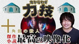 【解説レビュー】まさかの力技で最高の映像化！『十角館の殺人』【おまけの夜】 [upl. by Nodyarb361]