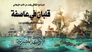 من الأدب الإيطالي׃ قلبان في عاصفة ج١˖˖ رفائيل ساباتيني [upl. by Mccarthy101]