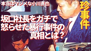 珍事件！小川直也が坂口社長をガチで怒らせた暴行事件の真相とは？ プロレス 格闘技 RIZIN [upl. by Martino]