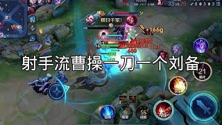 自创射手流曹操新打法，一刀一个刘备，就算1v10都不是问题！ [upl. by Ahsiniuq]