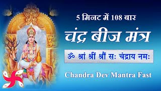 Om Shram Shreem Shroum Sah Chandraya Namah 108 Times Fast  Chandra Beej Mantra [upl. by Skerl96]