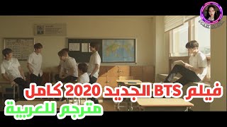 فيلم قصير لBTS جديد 2020 كامل مترجم للعربية  BTS universe story Arabic sub [upl. by Frear504]