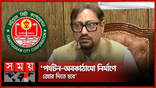 চট্টগ্রাম বাঁচলেই দেশ বাঁচবে শপথ নিয়ে বললেন মেয়র  Chattogram City Corporation  Mayor Shahadat [upl. by Ennaharas849]