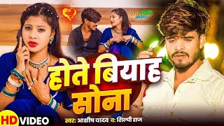 Video  होते बियाह सोना  Aashish Yadav  Shilpi Raj  Hote Biyah Sona  Maghi Sad Song 2024 [upl. by Amaral802]