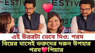 বিয়ের মাসেই ভক্তদের দারুন উপহার পরম পিয়ার [upl. by Demmahum]