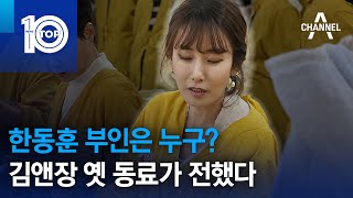 한동훈 부인은 누구…김앤장 옛 동료가 전했다  뉴스TOP 10 [upl. by Tali323]