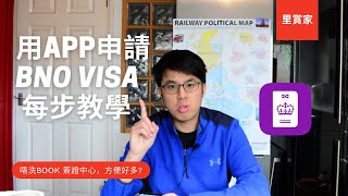 如何用app申請BNO VISA  最詳盡一步一步教你 [upl. by Ruthanne]