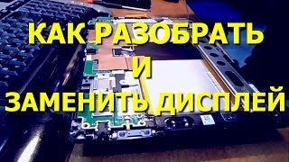 Как разобрать и заменить модуль дисплея ASUS MeMO Pad FHD 10 ME302C [upl. by Eltsirhc]