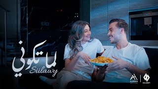 Siilawy  لما تكوني Official Music Video [upl. by Gore]