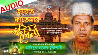 Habibur Rahman Juktibadi  Hazrat Fatemar Jiboni  হযরত ফাতেমার জীবনী  New Bangla Waz 2018 [upl. by Nosnev714]