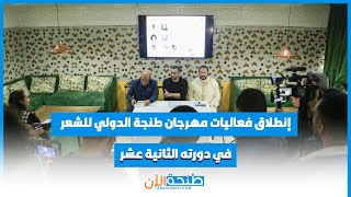 إنطلاق فعاليات مهرجان طنجة الدولي للشعر في دورته الثانية عشر [upl. by Enoid]